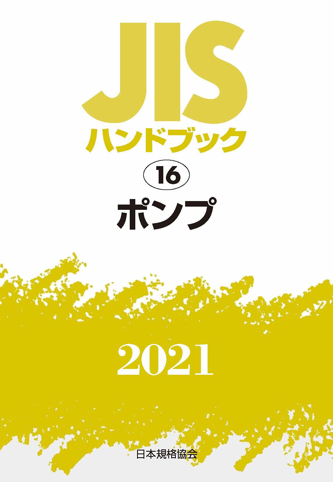 ＪＩＳハンドブック ポンプ　２００２/日本規格協会/日本規格協会（単行本） JISハンドブック 57 品質管理 (2024) | 日本規格協会 |本 | 通販
